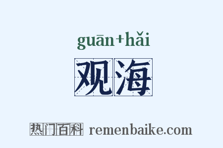 观海是什么意思的图片